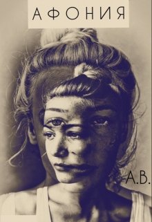 Афония (Алёшина Виктория)