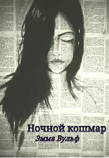 Ночной кошмар (Эмма Вульф)