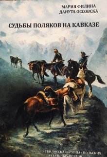 «Судьбы поляков на Кавказе» Чаcть I (Maria Filina)