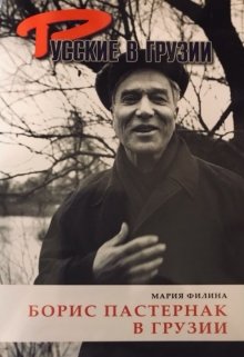 Борис Пастернак в Грузии (Maria Filina)