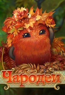 Чародеи: Сказки Волшебного Леса (Яра Рута)
