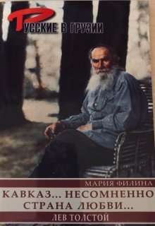 Кавказ … несомненно страна любви. Лев Толстой и Грузия (Maria Filina)