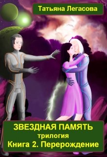 Звездная память Книга 2 Перерождение (Татьяна Легасова)