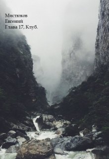 Глава 17, Клуб. (Мистюков Евгений)
