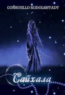 Сайхала (Consuello Rudolshtadt)
