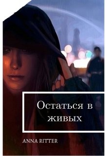 Остаться в живых (Анна Риттер (Anna Ritter))