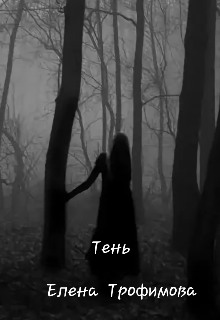 Тень (Елена Трофимова)