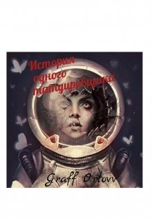 История одного татуировщика (GraffOrlovv)