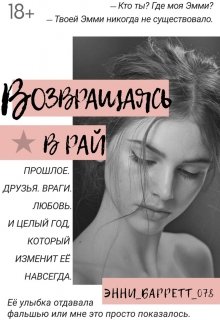 Возвращаясь в рай (★Neta★)