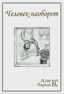 Человек-наоборот (Алекс Парадокс)