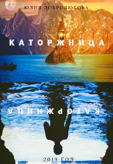 Каторжница (Юлия Добролюбова)