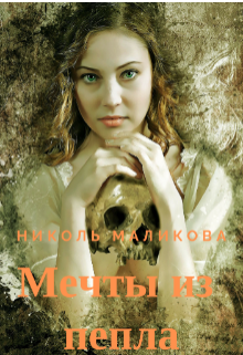 Мечты из пепла (Николь Маликова)