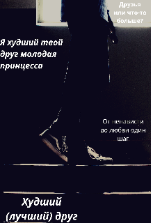 Худший друг (Настя Перх)