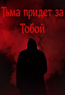 Тьма придет за тобой (Савченко Оксана)