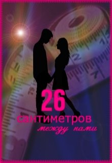 26 сантиметров между нами (Льдянка)