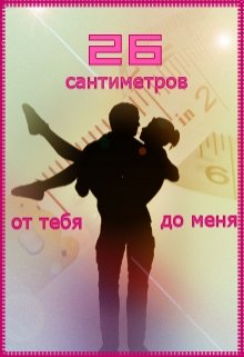 26 сантиметров от тебя до меня (Льдянка)