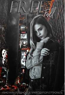 Свободное падение. (Nikol King)