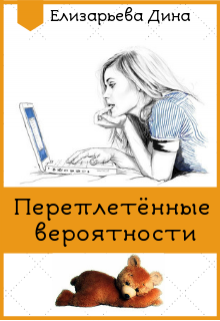 Переплетённые вероятности (Дина Елизарьева)