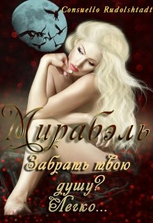 Мирабэль (Consuello Rudolshtadt)