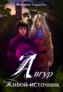 Авгур. Живой источник (Виктория Ковалева)