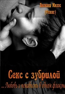 Секс с зубрилой (роман) (Лилиана Миллс)