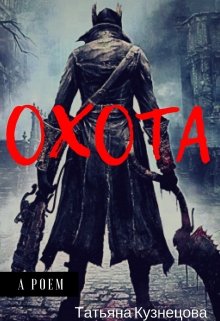Охота (Татьяна Кузнецова)