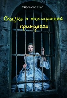 Сказка о похищенной принцессе (Мирослава Виор)