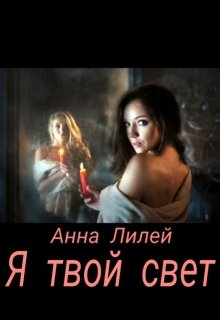 Я твой свет (Анна Лилей)