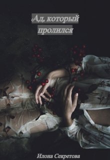 Ад, который пролился (Илона Секретова)