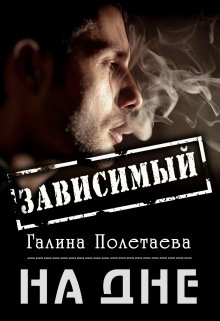 Зависимый (Pola Galith)