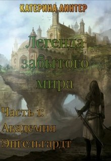 Легенда забытого мира. Часть 1: Академия Энгельгардт (Нао Линтер)
