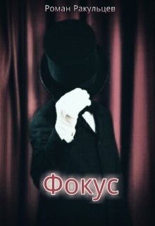 Фокус (Roman Rakulcev)