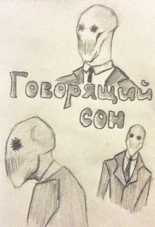 Говорящий сон (Аделаида Де Грец)