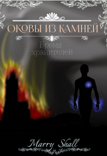 Оковы из камней. Бремя хранителей. (Marry Shell)