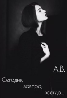Сегодня, завтра, всегда… (Алёшина Виктория)