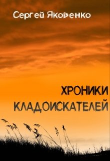 Хроники кладоискателей (Сергей Яковенко)