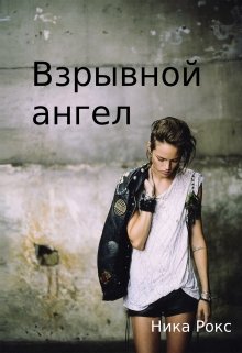 Взрывной ангел (Ника Рокс)