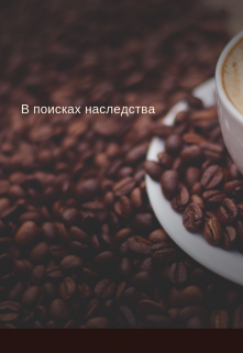 Неожиданное путешествие (Бессмертный)