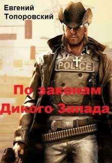 По законам Дикого Запада (Zapchik)