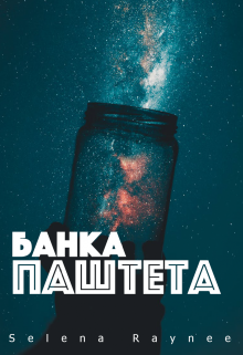 Банка Паштета (Selena Raynee)