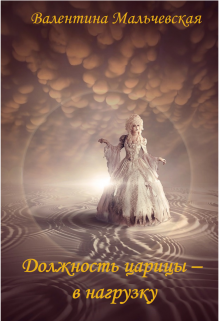 Должность Царицы-в нагрузку. (Валентина Мальчевская)
