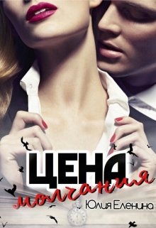 Цена молчания (Юлия Еленина)