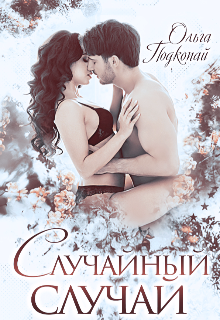 Случайный случай (Олька Подкопай)