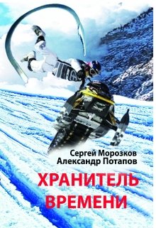 Хранитель Времени (Александр Потапов)