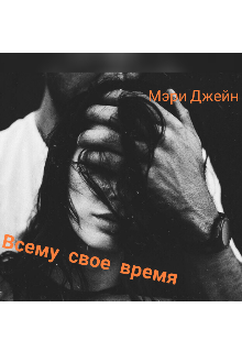 Всему свое время (Мэри Джейн)