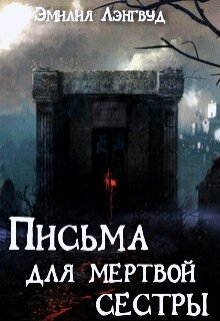 Письма для мертвой сестры (Эмилия Лэнгвуд)