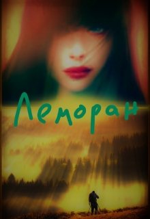 Леморан (Александра Мурри)