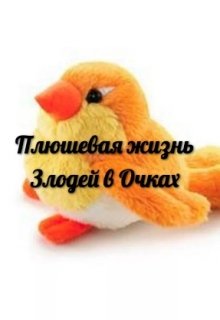 Плюшевая жизнь (Злодей в очках)