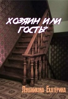 Хозяин или гость? (Екатерина Лушникова)