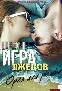Игра лжецов: Орёл или решка (Елена Филон)
